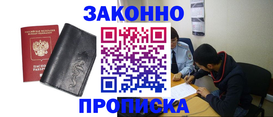 прописка штамп в Морозовске